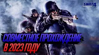 SWAT 4 / СТАРАЯ НО ЛЮБИМАЯ ДАЖЕ В 2023