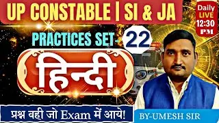 UP SI HINDI PRACTICE SET 22 | UP CONSTABLE HINDI CLASSES | UP SI/UP CONSTABLE HINDI BY UMESH SIR
