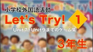 小学校外国語活動Let'sTry1 Unit7〜Unit9までのゲーム集