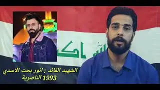 #قصة_شهيد (انور بحت الاسدي)  الناصرية قصة مؤلمة