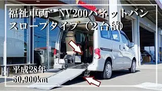 福祉車両ウェルモビリティ ｜ ニッサン　NV200バネットバン　889№147 ｜ スロープ・福祉車両　中古車販売