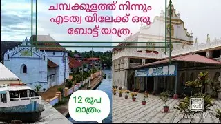 A Boat Trip to Kuttanad by Visiting Champakulam Church and Edathua Church.