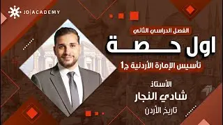شرح درس تاسيس الامارة الاردنية ج 1 الفصل الثاني تاريخ الاردن توجيهي 2009 مع الاستاذ شادي النجار 2009