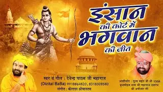 Ayodhya me mandir nirman shuru ~राम भक्तों के मुँह में रसगुल्ला मिठाई हो- Devendra Pathak ji maharaj