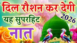 दिल रौशन कर देगी यह सुपरहिट नात || New Beautiful Naat 2026 || Ruby Aman Ashrafi || Best Naat ||