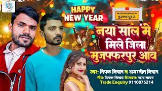 नया साल मे मिले जिला मुजफ्फरपुर आवा - Deepak Nishad & Amarjeet Nishad Happy New Year Song 2026