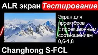 ALR экран Changhong S-FCL - Тестирование