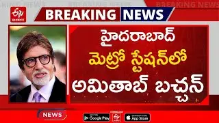 హైదరాబాద్&zwnj; మెట్రో స్టేషన్&zwnj;లో అమితాబ్&zwnj; || Amirab Bachan HYD Metro Rail