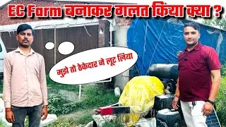 EC Farm बनाकर गलत किया क्या ? || Ec poultry farm बनान सही है या गलत