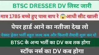 BTSC DRESSER DV LIST जारी|| नई ड्रेसर भर्ती जल्द कब और कितनी|| BTSC स्टॉफ नर्स DV कब तक|| 