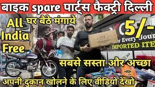 Baik spare part Karol Bagh, Delhi || bike, spare part wholesale price