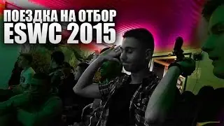Поездка в Москву! Отбор на ESWC 2015!