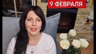9 ФЕВРАЛЯ АСТРОПРОГНОЗ НА ДЕНЬ