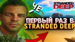 ПЕРВЫЙ РАЗ В STRANDED DEEP