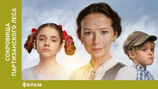 Сокровища партизанского леса. Приключения. Лучшие фильмы