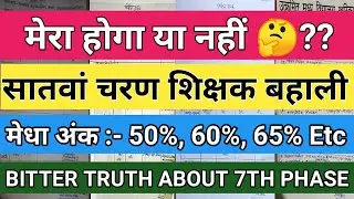 आपका होगा या नहीं? 7Th Phase Primary Teacher (1 TO 8) Vacancies Update! Shikshak Bharti मेधा अंक