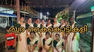 രുദ്ര കൈകൊട്ടികളി🪷 l kurumasseryl #trending #youtubevideos