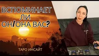 Вспоминает ли вас загаданный человек? Таро онлайн
