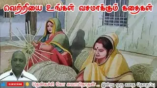 வீண் வம்புகளை தவிருங்கள் மன அழுத்தம் நீங்கி கவலைகள் மறந்து தூங்க | Thenkachi Ko Swaminathan Stories