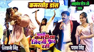 पवन सिंह क्वीन शालिनी के साथ गर्दा मचा दिया #शाहगंज महोत्सव । Pawan Singh  Show Shahganj Mahotsav