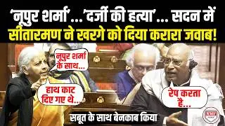 संसद में नूपुर शर्मा और दर्जी कन्हैया की लिंचिंग पर Nirmala Sitharaman ने Kharge को उधेड़ दिया!