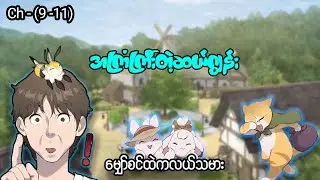 မျှော်စင်ထဲကလယ်သမား 👨🏻‍🌾🐰 (Ch- 09 to 11) #manhwa #manga #anime #recap #recapmyanmar #farming