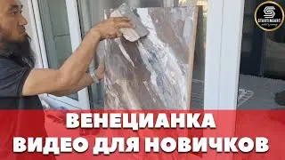🤩ПОДРОБНОЕ ВИДЕО ПО НАНЕСЕНИЮ ВЕНЕЦИАНКИ #венецианка #мрамор #этапынанесения