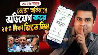 ভোক্তা অধিকার অভিযোগ করার নিয়ম । vokta odhikar online complaint । Rubel tech