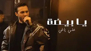 Aly Yaghi | علي ياغي - يا بيضة - الخد ابيض - يا سمرة