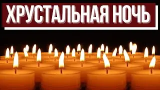 Неделя в истории. &laquo;Ночь разбитых витрин&raquo; в Германии