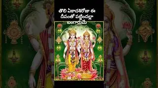 #toliekadashi #toliekadasi vishupooja#shortfeed#youtube shorts,#factsintelugu