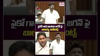 సైకో గాడు అంట 😲 #shorts #balakrishna #ysjagan #apassembly #chiranjeevi #viralupdates