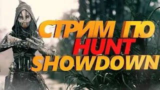 СТРИМ ПО HUNT : SHOWDOWN  ● hunt showdown