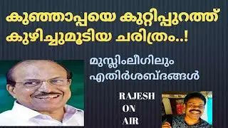 How Kunjalikutti was defeated at Kuttipuram. A flashback story.  RAJESH ON AIR. 2006election.