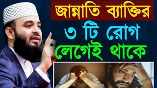 জান্নাতি ব্যাক্তির ৩ টি রোগ লেগেই থাকে ! মিজানুর রহমান ! Mizanur Rahman Azhari