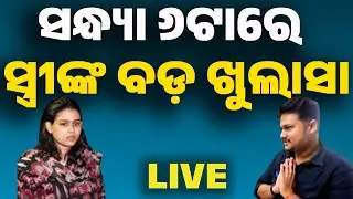Live: OAS ସ୍ତ୍ରୀଙ୍କ ବଡ଼ ଖୁଲାସା | OAS Officer Controversy | Archana Das | Sarthak Sourabh | Odia News