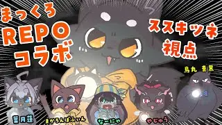 【R.E.P.O.】続！まっくろケモVたちのワクワクお宝探し！【ススキツネ/Vtuber】