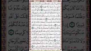 تلاوة سورة النساء | الصفحة 83 | حرمة المسلم عند الله أعظم من حرمة بيته الحرام !!