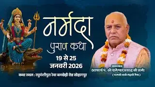 DAY 06 संगीतमय श्री नर्मदा पुराण कथा | आचार्य पं. श्री रामेश्वर प्रसाद जी शर्मा | सोहागपुर (म.प्र.)