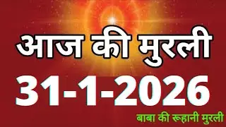 Aaj ki Murli/ 31 January 2026/ आज की मुरली 31-1-2026 | Daily Murli/ Today murli / aaj ki murali