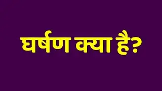 घर्षण क्या है । Gharshan kya hai । Gharshan kya hota hai । Gharshan kise kahte hain 