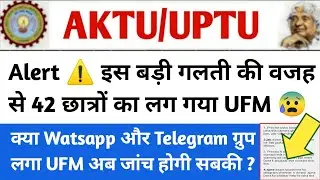 आखिरकार UFM क्यों लगा | aktu ufm rules | aktu online exam | aktu online exam cheating | aktu news
