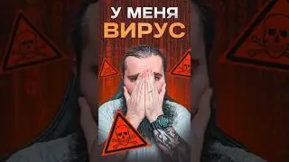 У меня вирус на компьютере! Что делать?