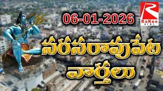 06 Jan 2026 Rakee News Narasaropet