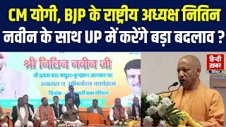 CM Yogi Speech in Mathura : मथुरा पहुंचे CM योगी, उत्तर प्रदेश में करेंगे बड़ा बदलाव, बढ़ी हलचल ? |