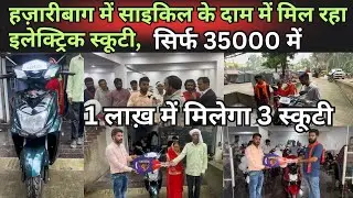 हज़ारीबाग़ में साइकिल के दाम पर मिल रहा इलेक्ट्रिक स्कूटी,सिर्फ़ 35000 रुपया में,1 लाख़ में मिलेगा 3