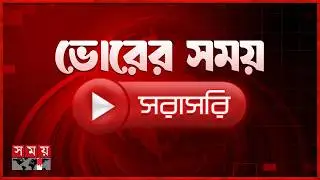 ভোরের সময় সংবাদ | ১৬ ফেব্রুয়ারি ২০২৬ | Latest Bangladeshi News | Top News | Election | Somoy News