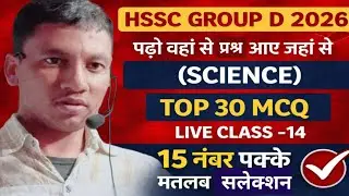 HSSC GROUP D 2026 ! SCIENCE TOP 30 MCQ ! LIVE CLASS -1 ! 15 नंबर पक्के मतलब सलेक्शन