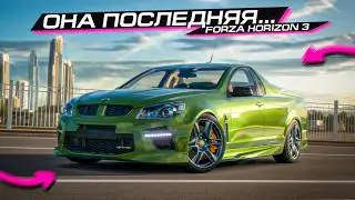 ЛУЧШАЯ FORZA HORIZON - ТАКИХ БОЛЬШЕ НЕ СДЕЛАЮТ...