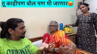 Vlog#774 🤔मला असं वाटतं होतं की आई काही ना काही बोलणार😡